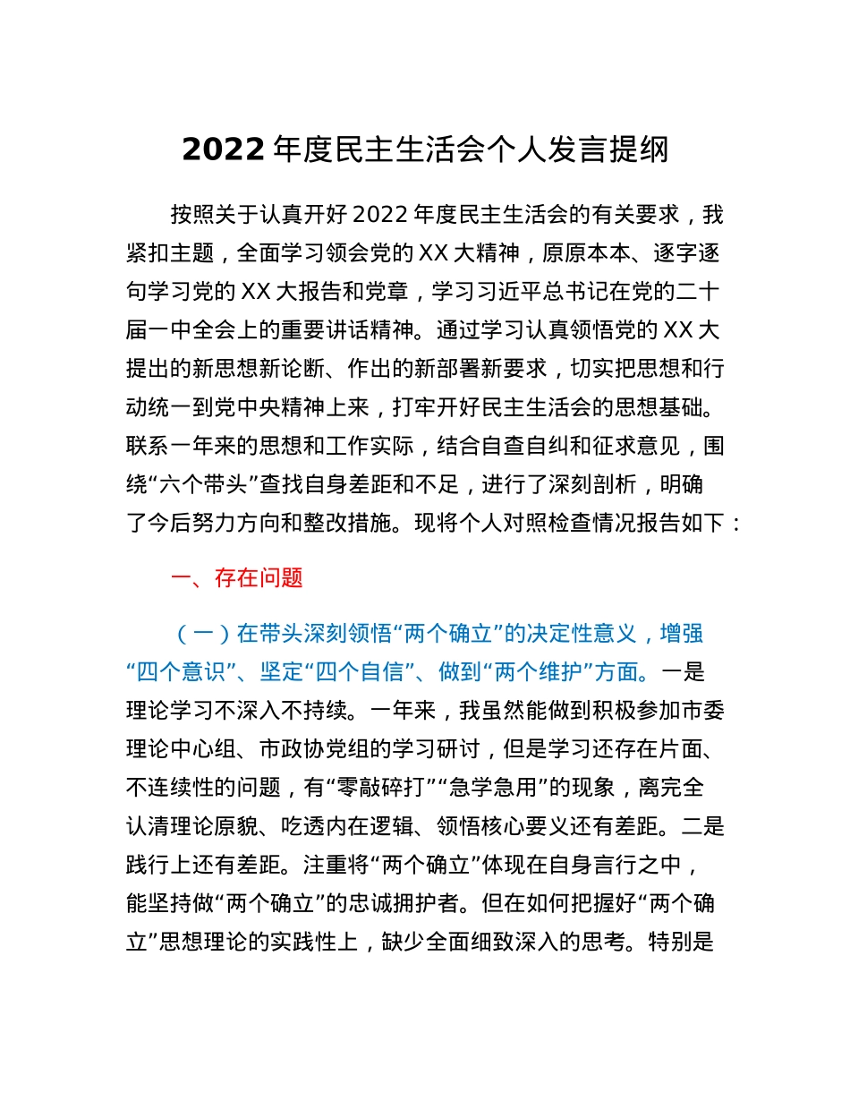 2022年度民主生活会个人发言提纲 (3).docx_第1页
