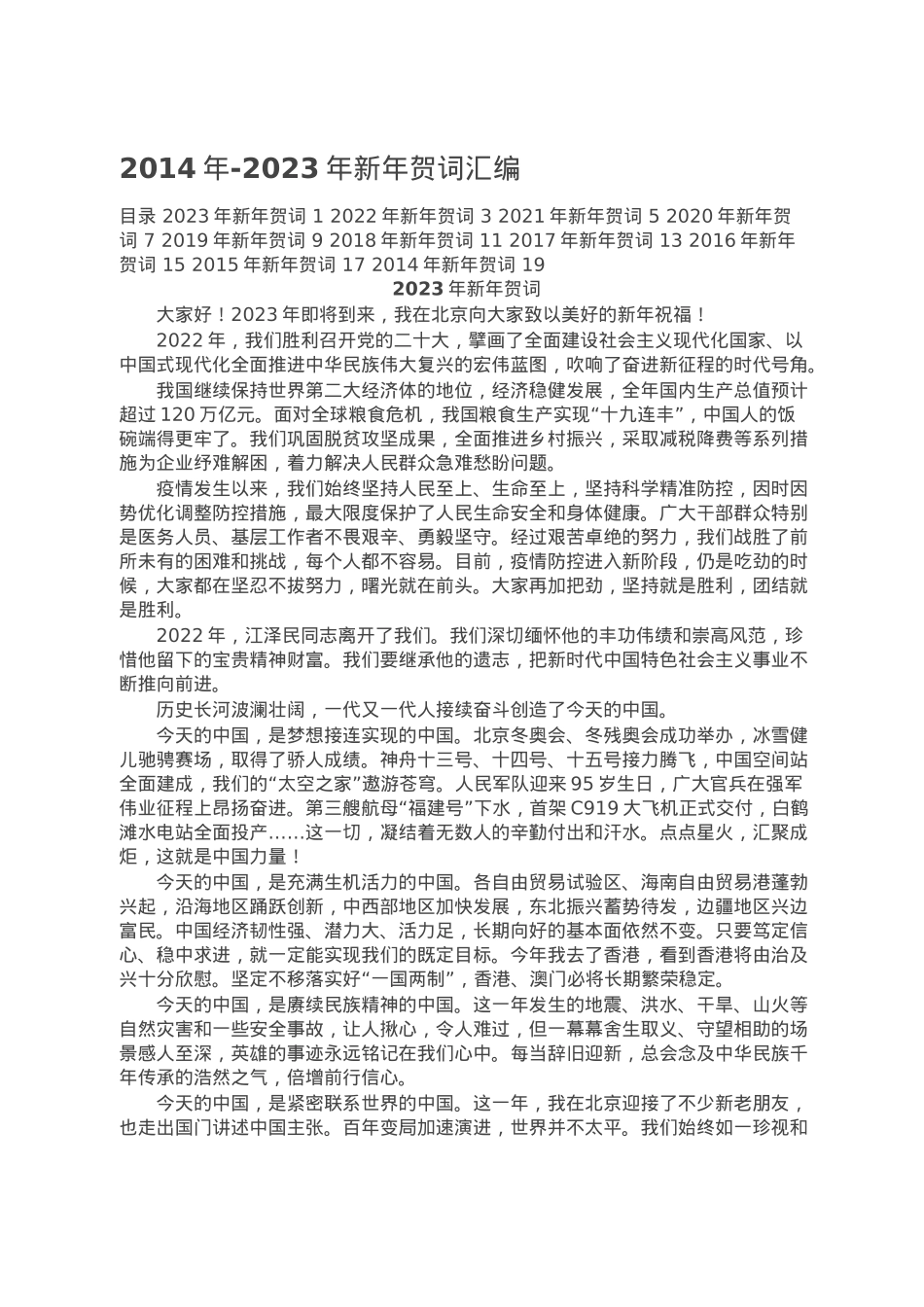 2014年-2023年新年贺词汇编.doc_第1页