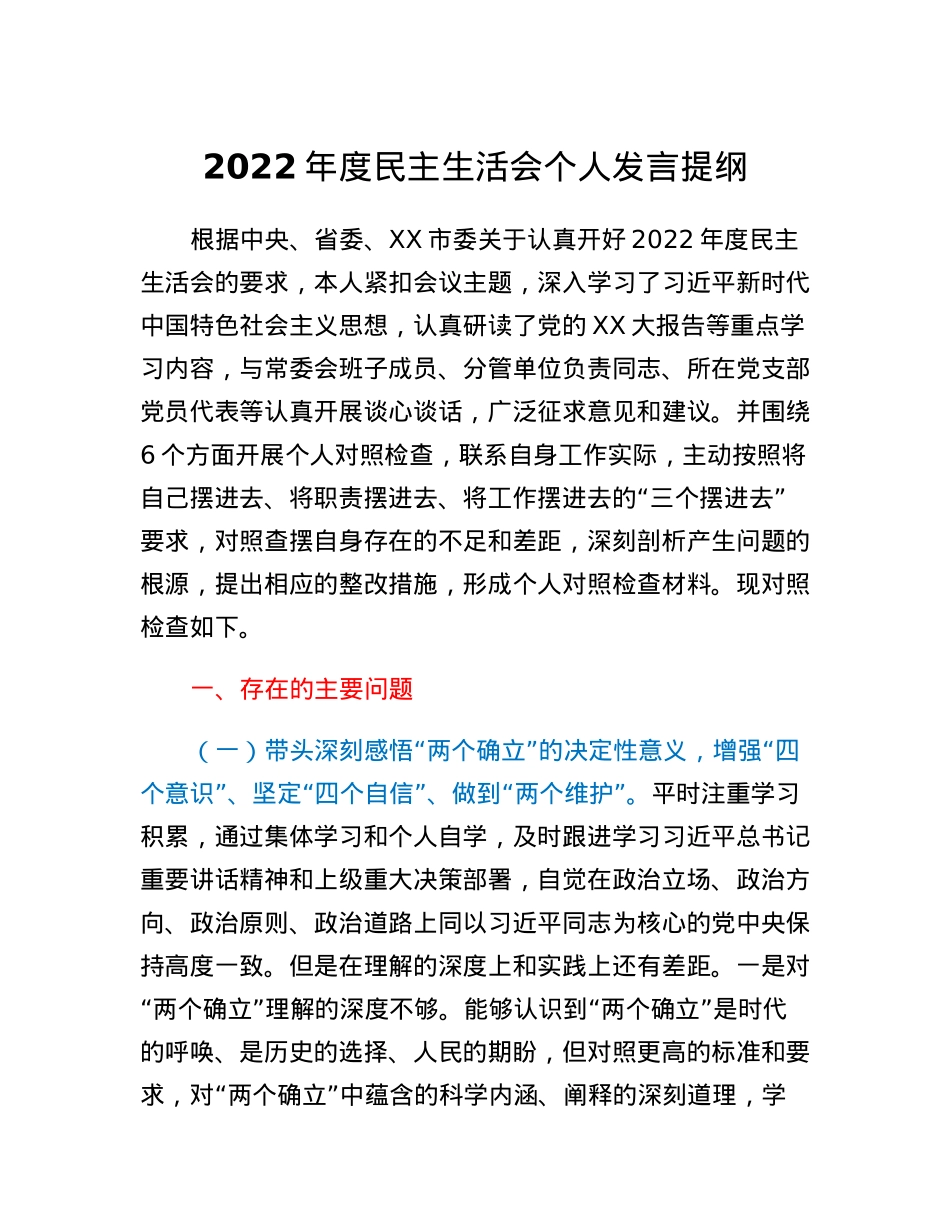 2022年度民主生活会个人发言提纲 (4).docx_第1页