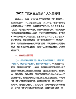 2022年度民主生活会个人发言提纲 (4).docx