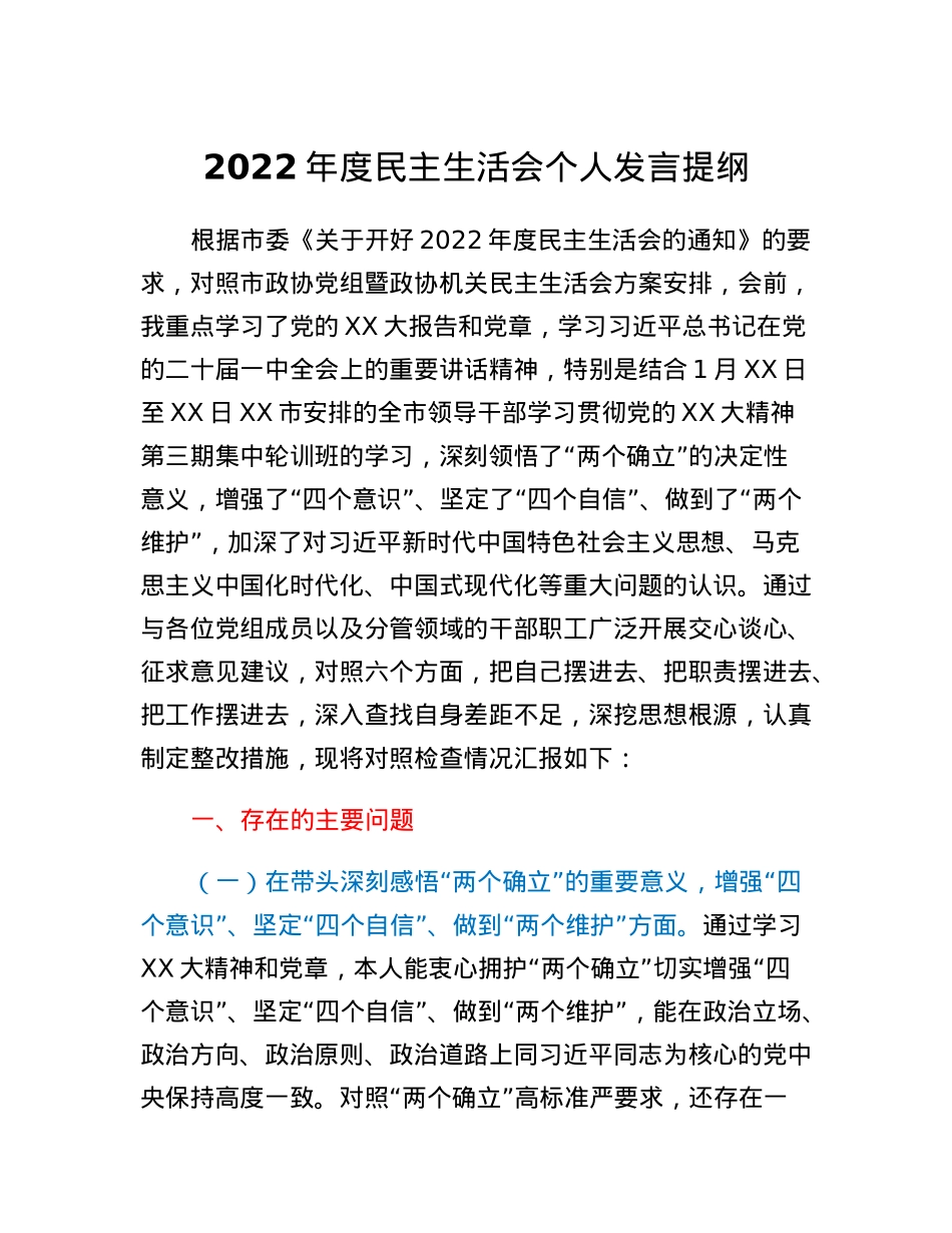 2022年度民主生活会个人发言提纲（2）.docx_第1页