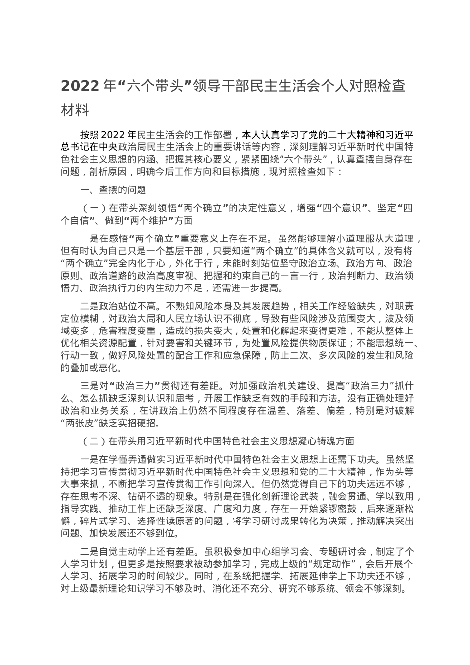 2022年“六个带头”领导干部民主生活会个人对照检查材料.doc_第1页