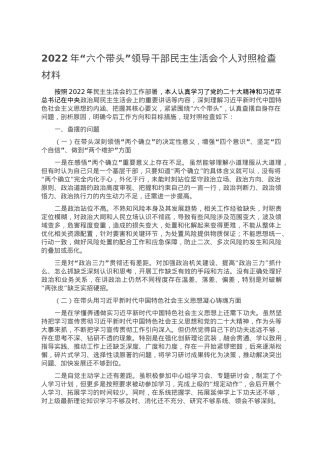 2022年“六个带头”领导干部民主生活会个人对照检查材料.doc