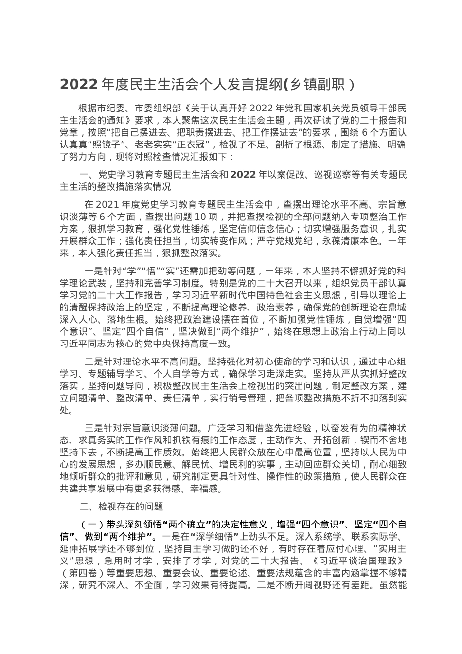 2022年度民主生活会个人发言提纲(乡镇副职）.doc_第1页