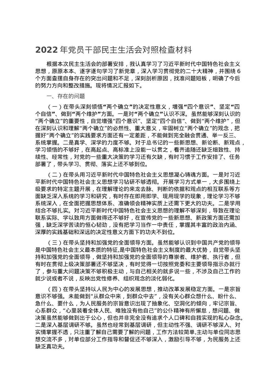 2022年党员干部民主生活会对照检查材料.doc_第1页