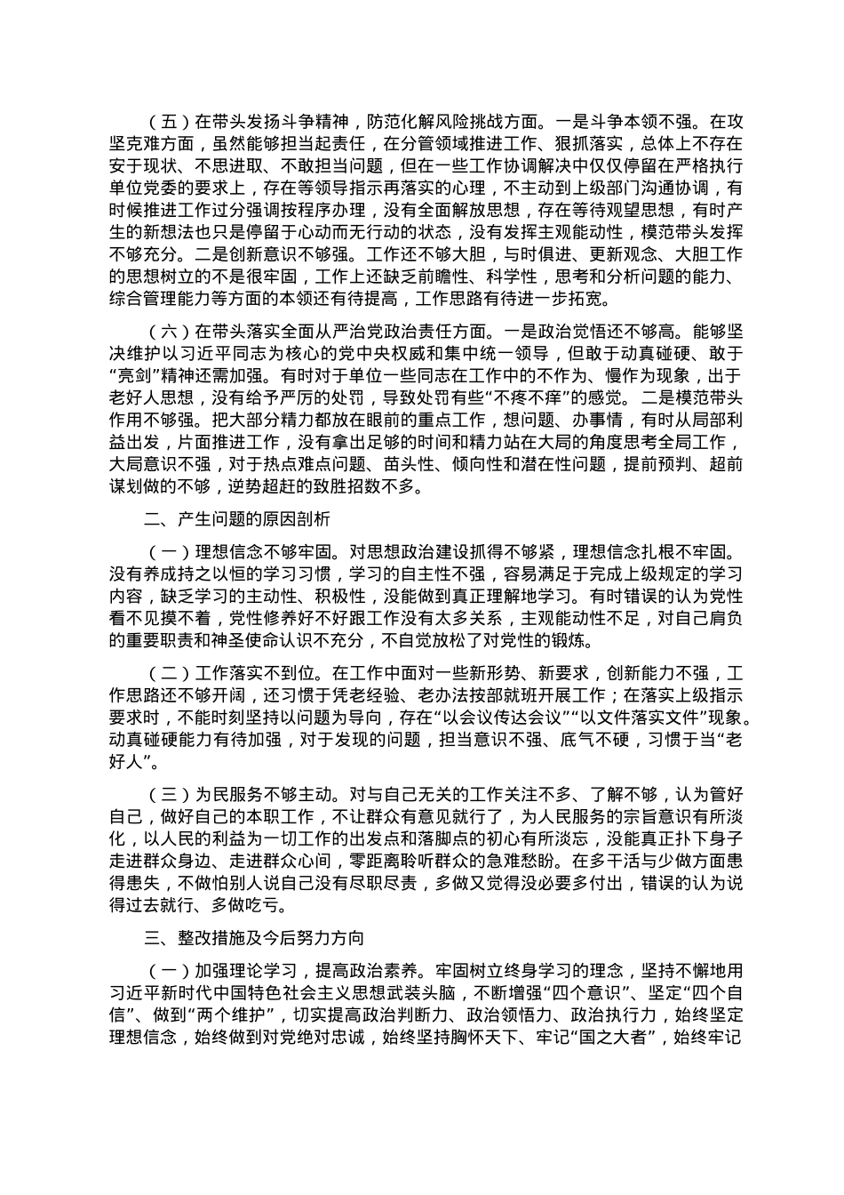 2022年党员干部民主生活会对照检查材料.doc_第2页