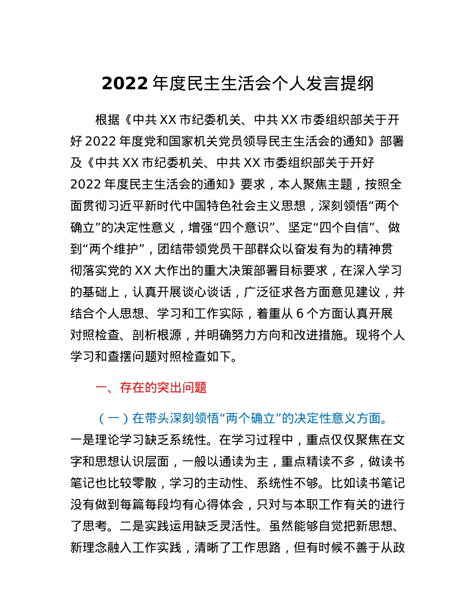 2022年度民主生活会个人发言提纲.docx_第1页