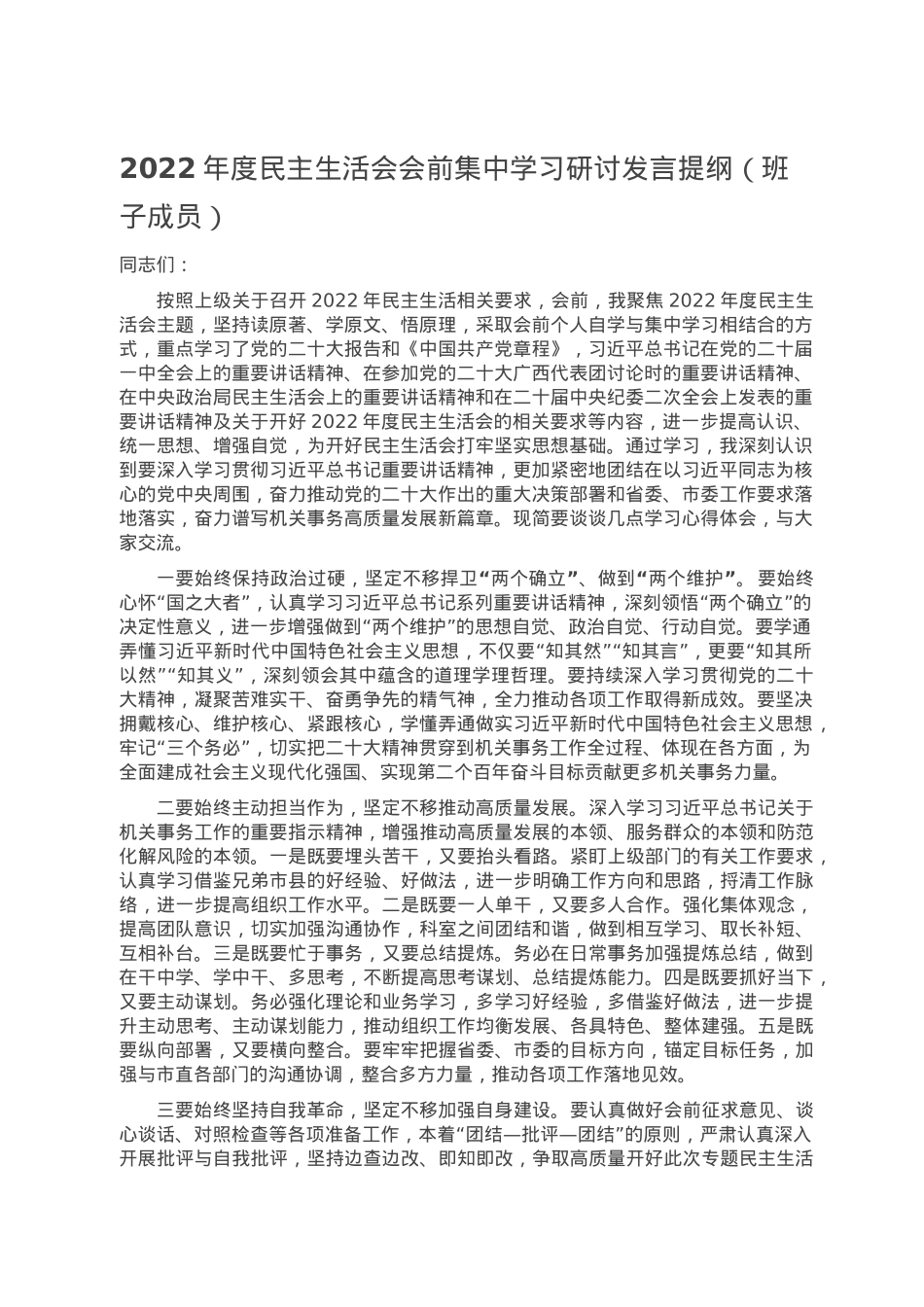 2022年度民主生活会会前集中学习研讨发言提纲（班子成员）.doc_第1页