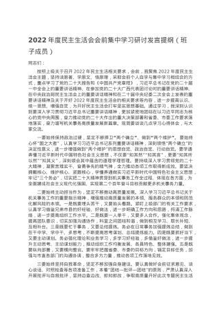 2022年度民主生活会会前集中学习研讨发言提纲（班子成员）.doc