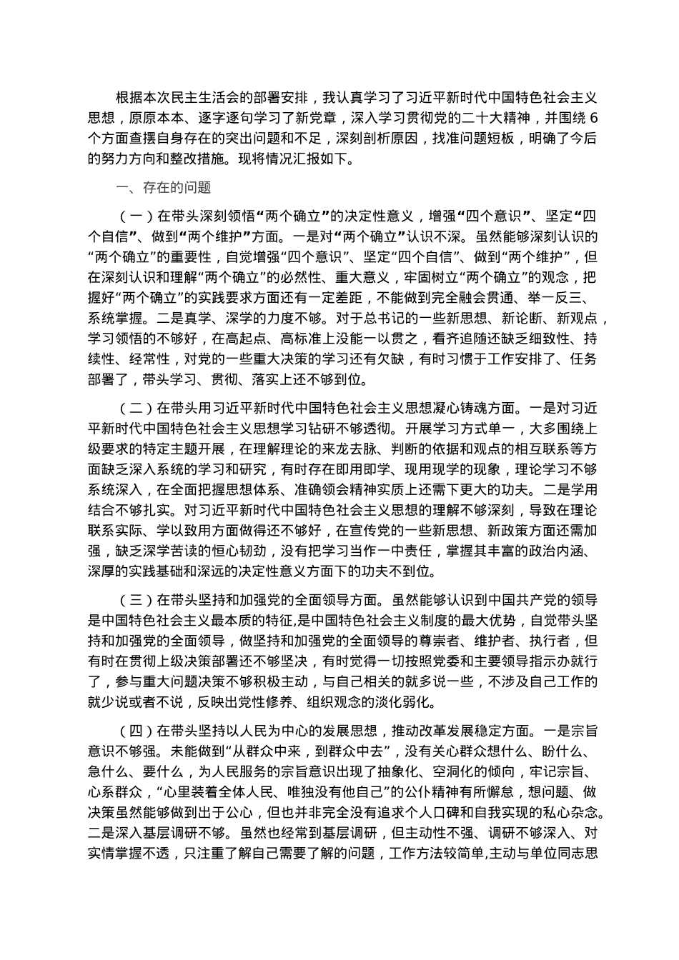2022年党员干部民主生活会对照检查材料.docx_第1页