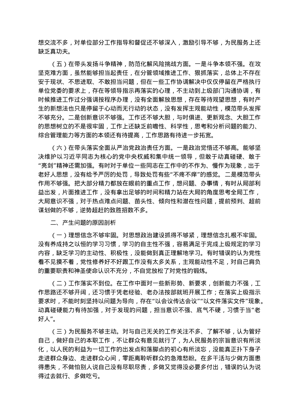 2022年党员干部民主生活会对照检查材料.docx_第2页