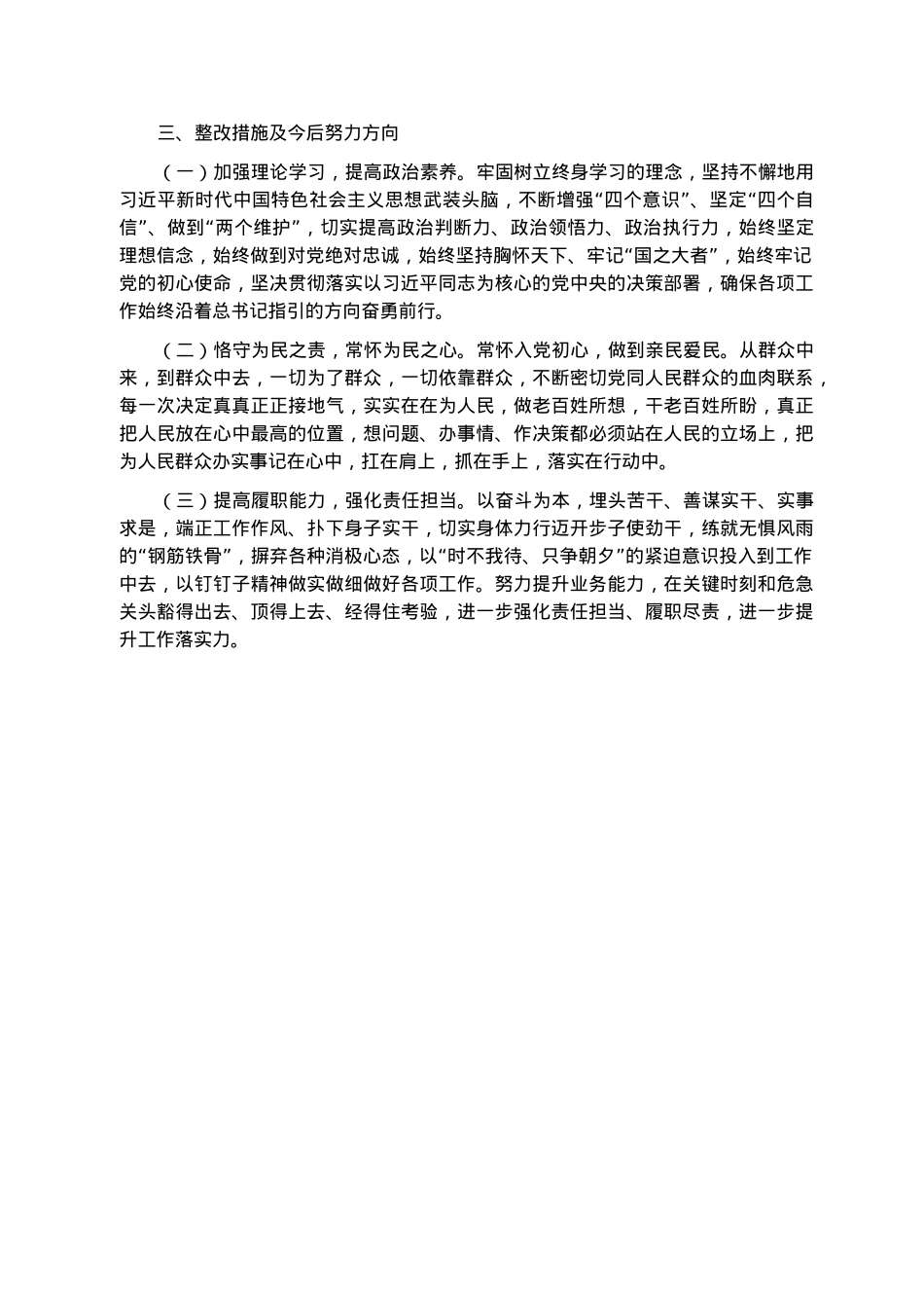 2022年党员干部民主生活会对照检查材料.docx_第3页