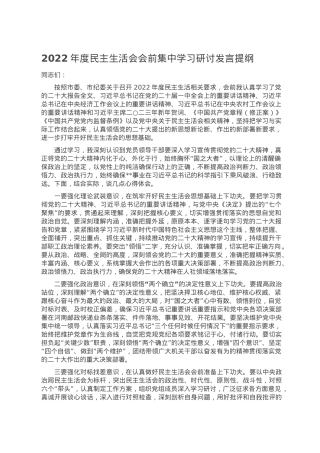 2022年度民主生活会会前集中学习研讨发言提纲.doc
