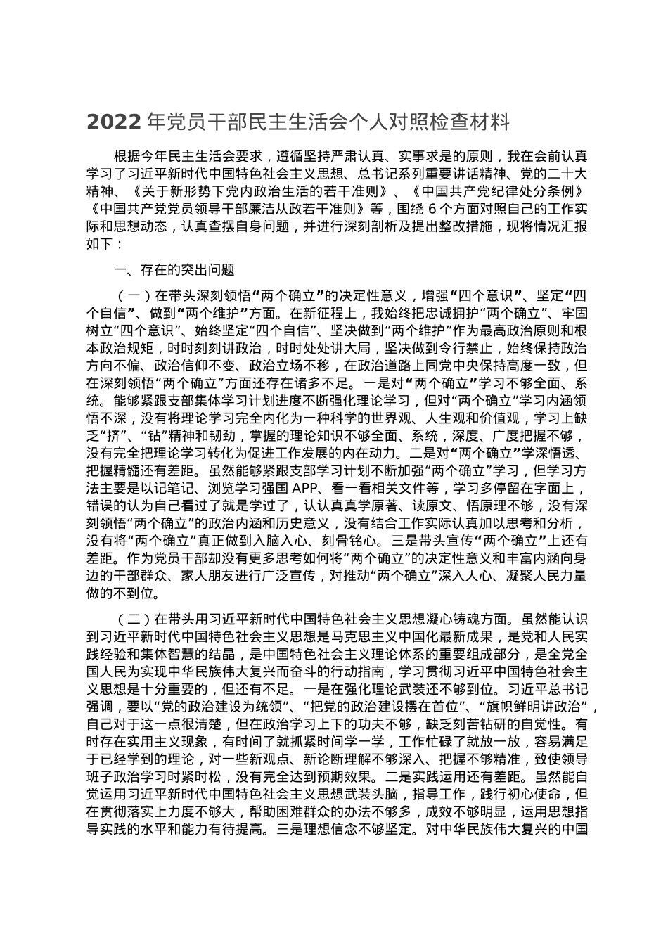 2022年党员干部民主生活会个人对照检查材料.doc_第1页