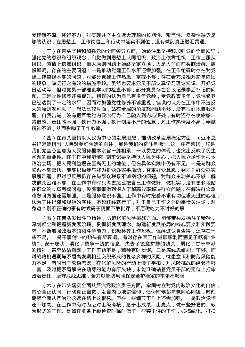 2022年党员干部民主生活会个人对照检查材料.doc_第2页