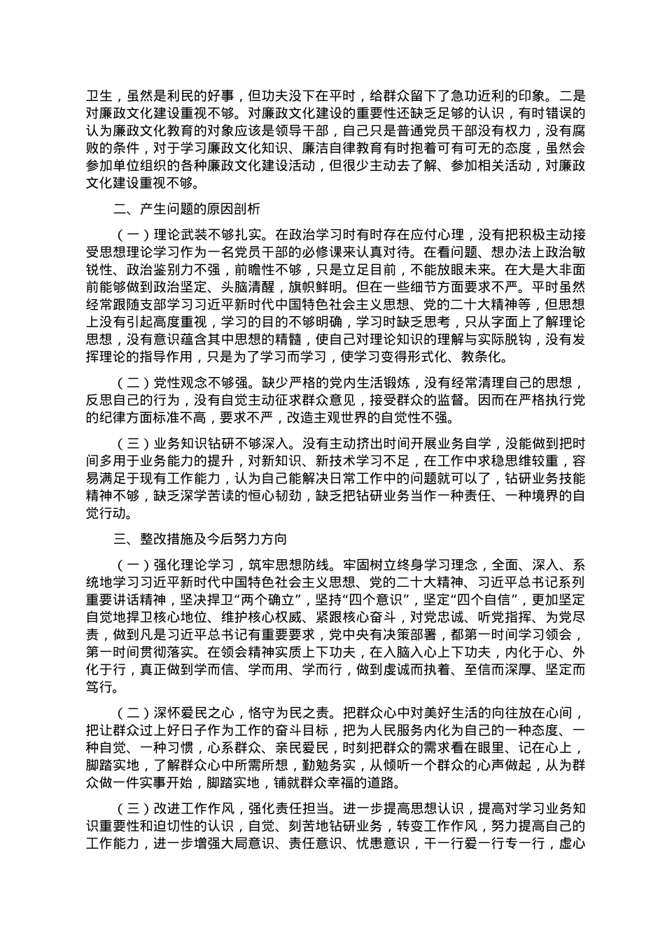2022年党员干部民主生活会个人对照检查材料.doc_第3页
