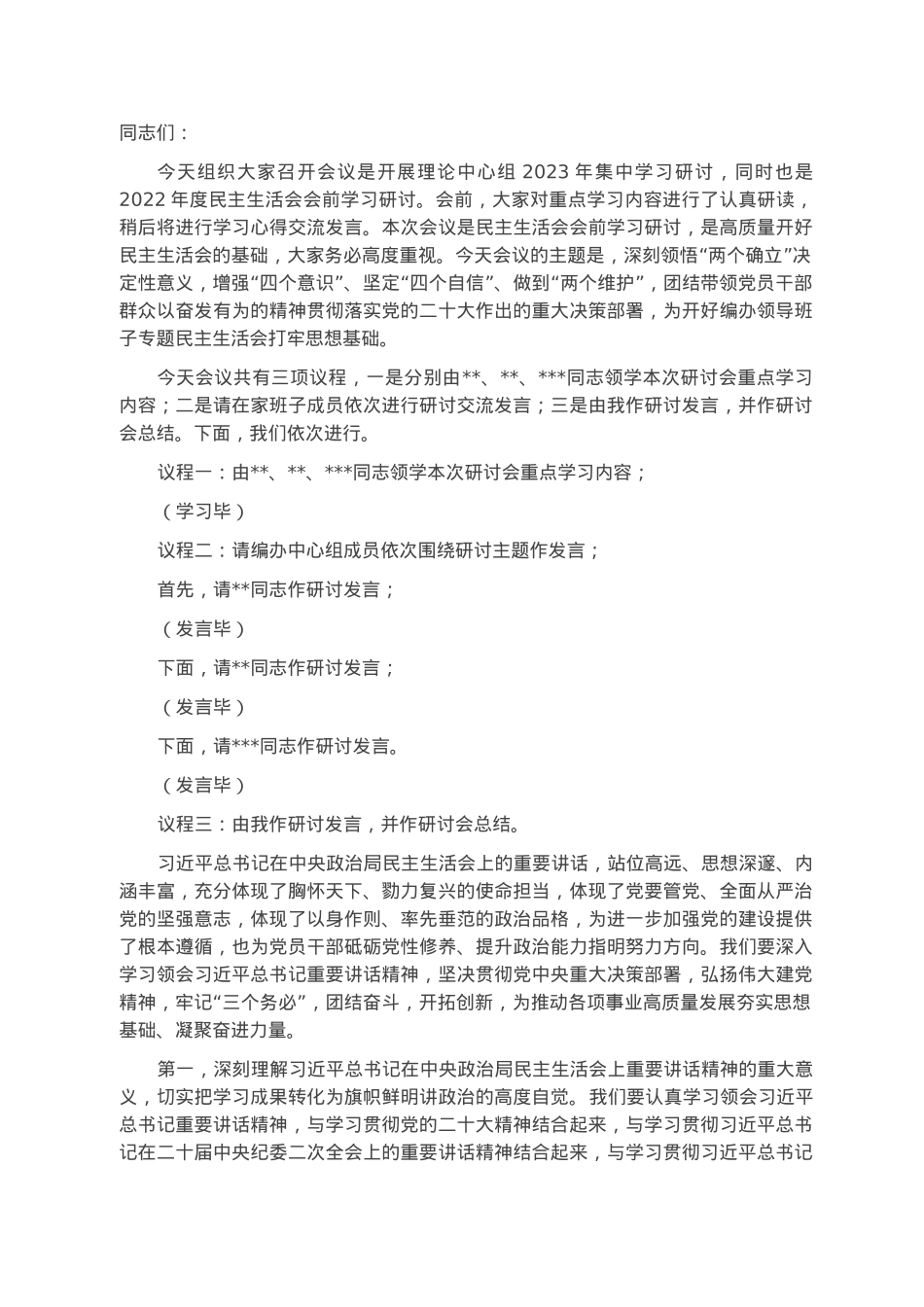 2022年度民主生活会会前学习暨2023年理论学习中心组集中学习研讨会上的发言.docx_第1页