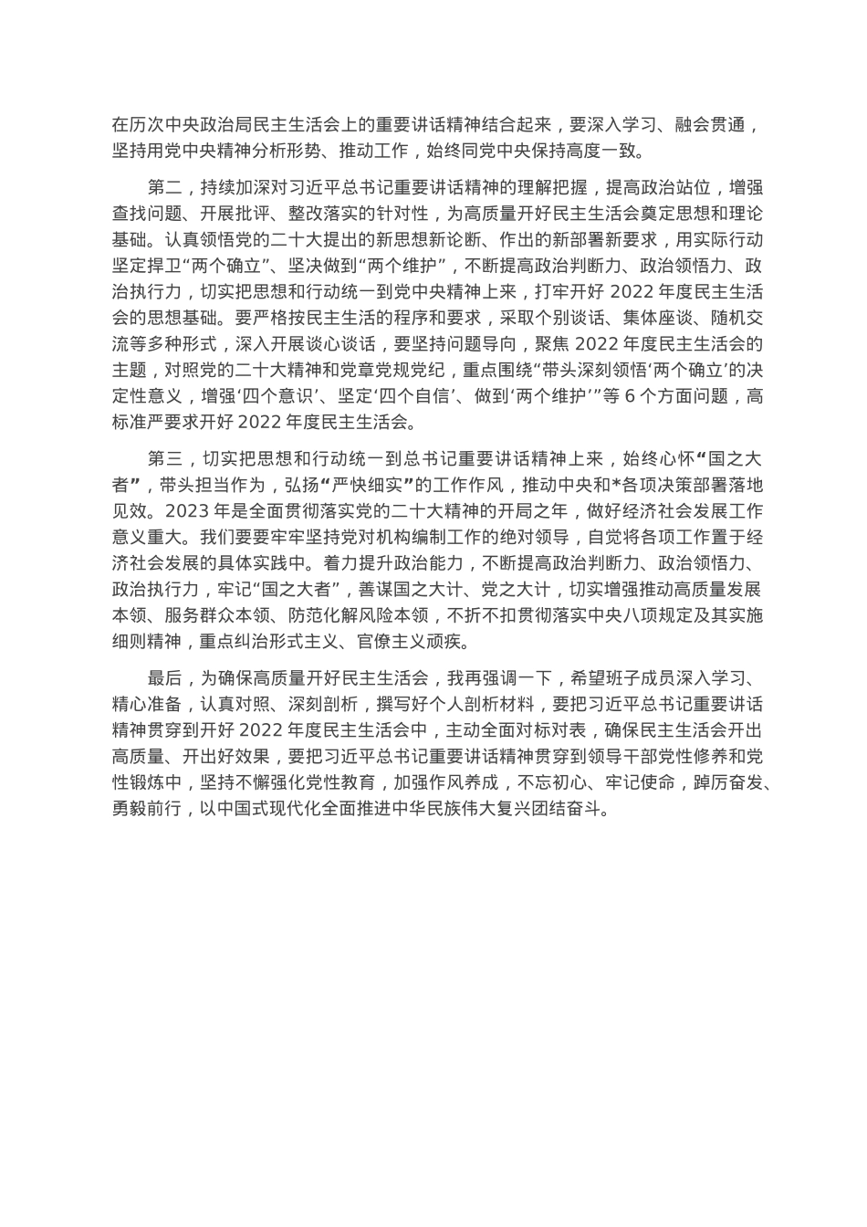2022年度民主生活会会前学习暨2023年理论学习中心组集中学习研讨会上的发言.docx_第2页