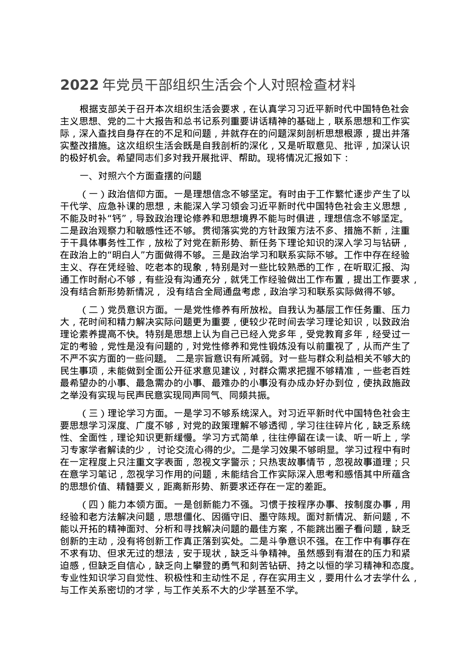 2022年党员干部组织生活会个人对照检查材料.doc_第1页