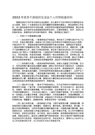2022年党员干部组织生活会个人对照检查材料.doc