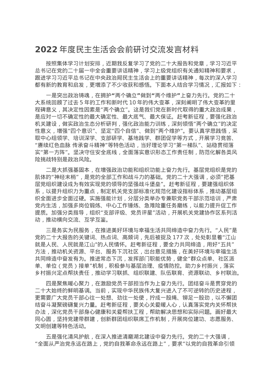 2022年度民主生活会会前研讨交流发言材料.doc_第1页