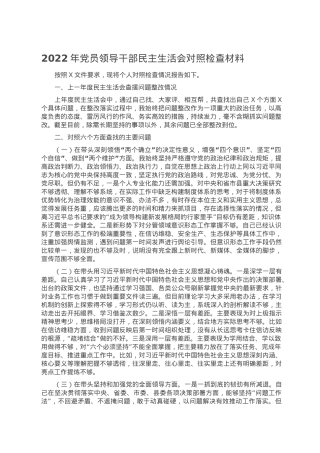 2022年党员领导干部民主生活会对照检查材料.doc