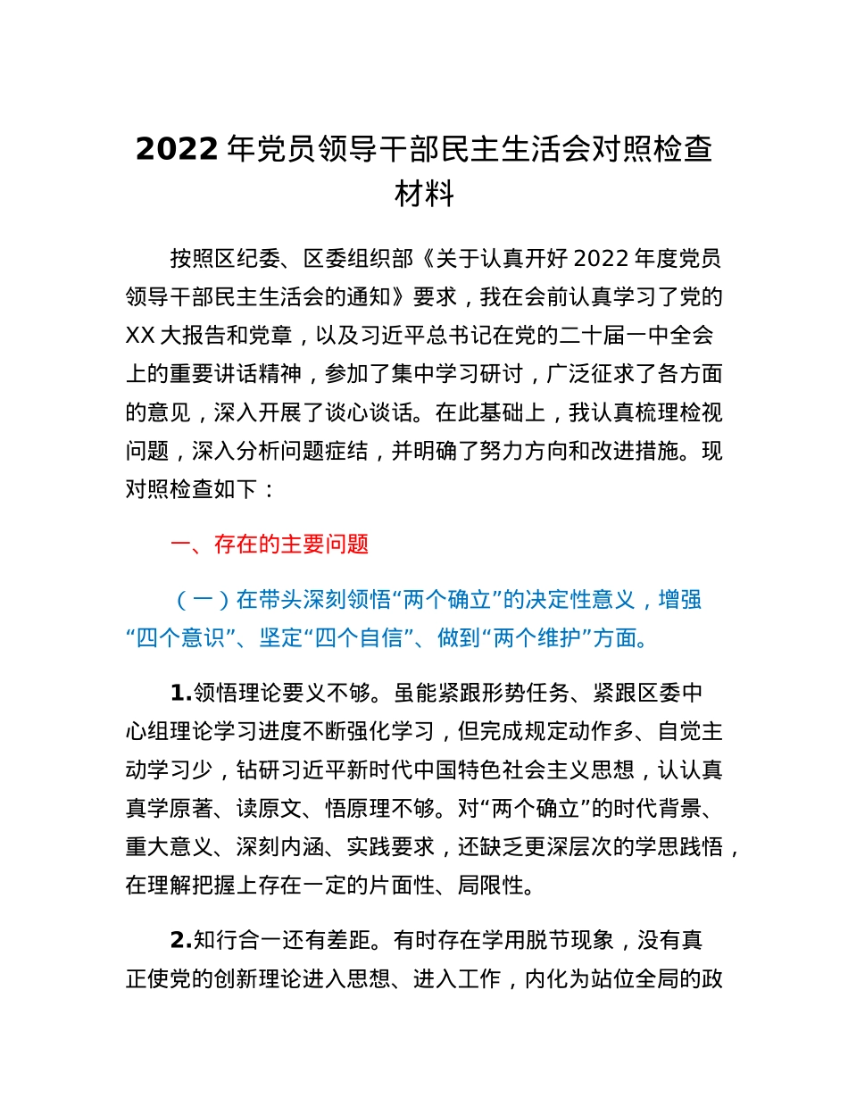 2022年党员领导干部民主生活会对照检查材料.docx_第1页
