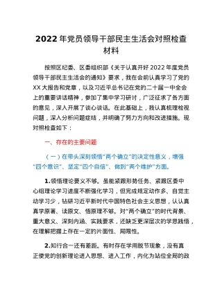 2022年党员领导干部民主生活会对照检查材料.docx