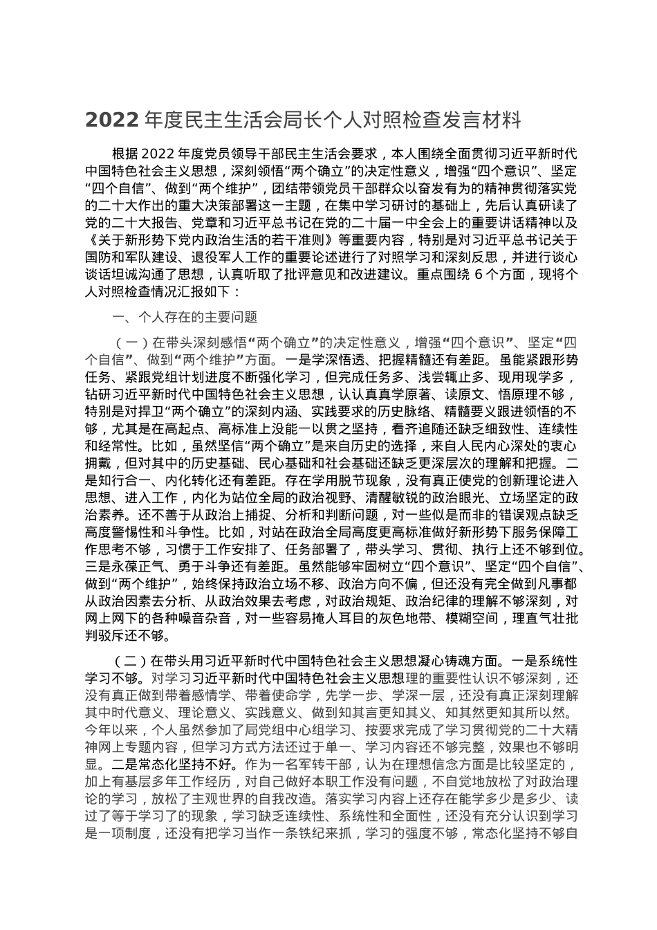 2022年度民主生活会局长个人对照检查发言材料.doc_第1页