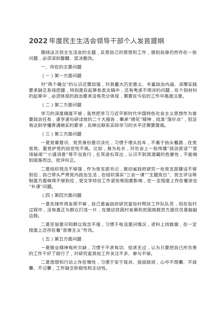 2022年度民主生活会领导干部个人发言提纲.doc_第1页