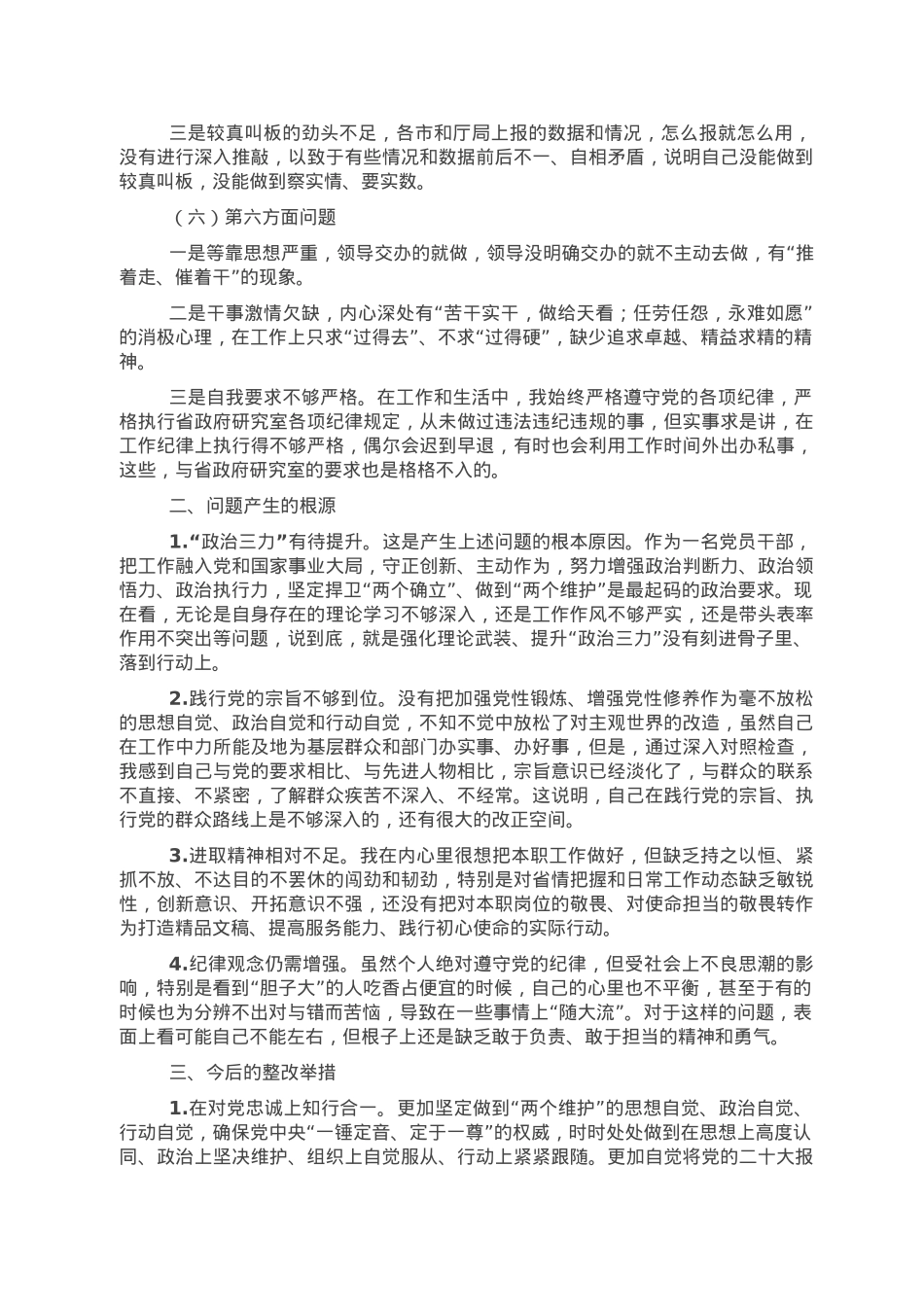 2022年度民主生活会领导干部个人发言提纲.doc_第2页