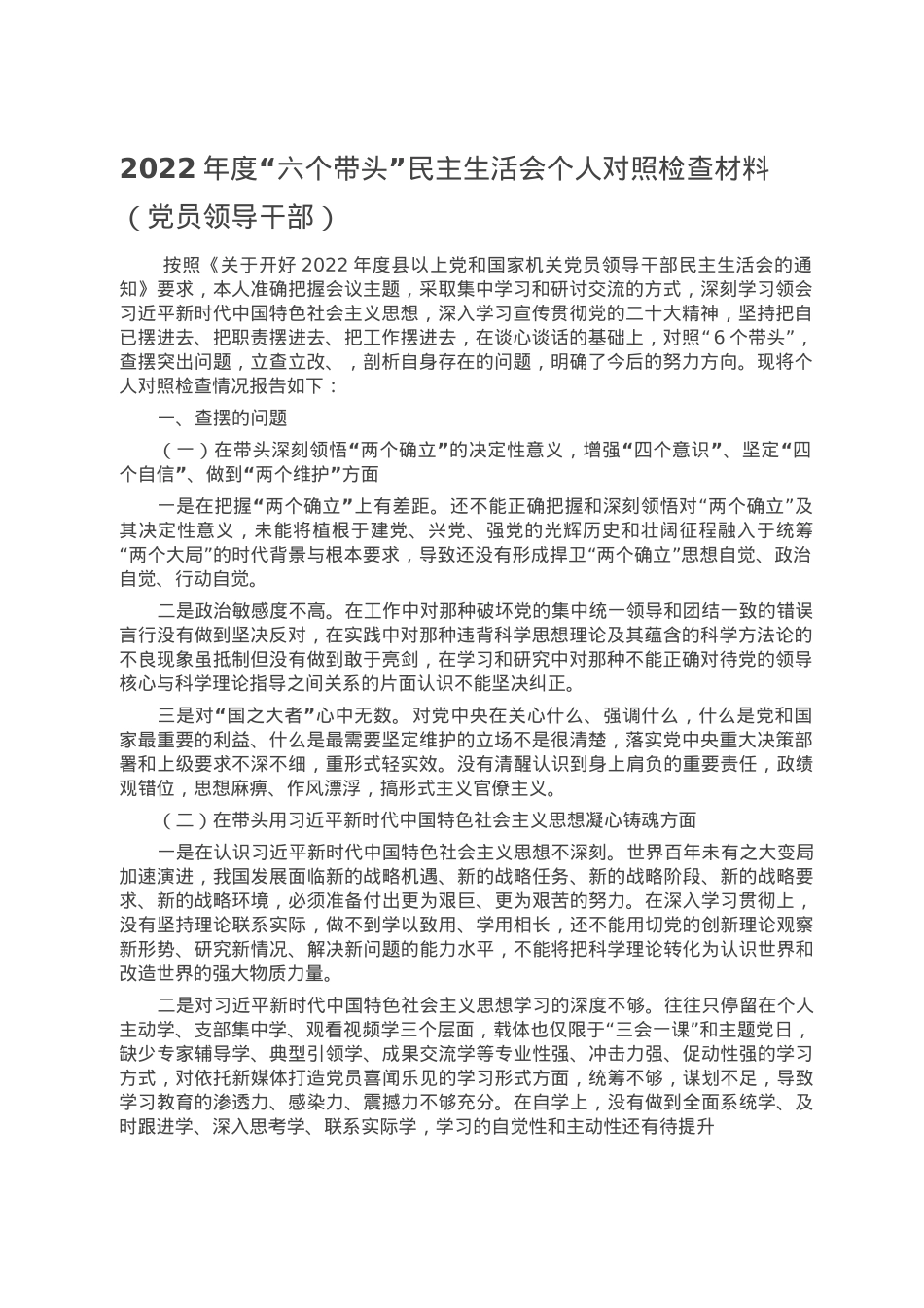 2022年度“六个带头”民主生活会个人对照检查材料（党员领导干部）.doc_第1页