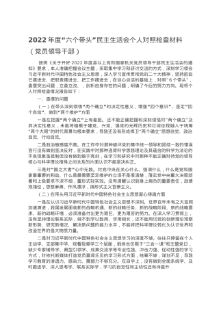 2022年度“六个带头”民主生活会个人对照检查材料（党员领导干部）.doc