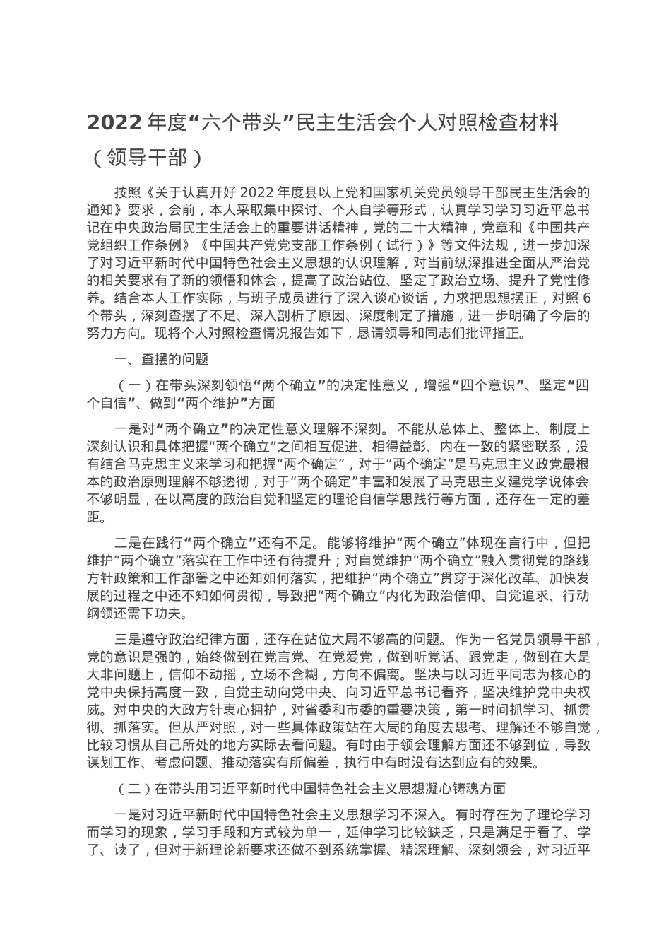 2022年度“六个带头”民主生活会个人对照检查材料（领导干部）.doc_第1页