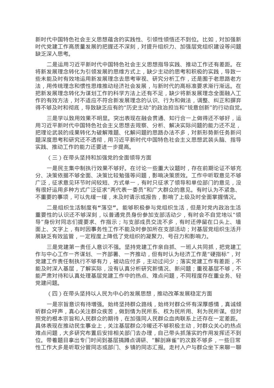 2022年度“六个带头”民主生活会个人对照检查材料（领导干部）.doc_第2页
