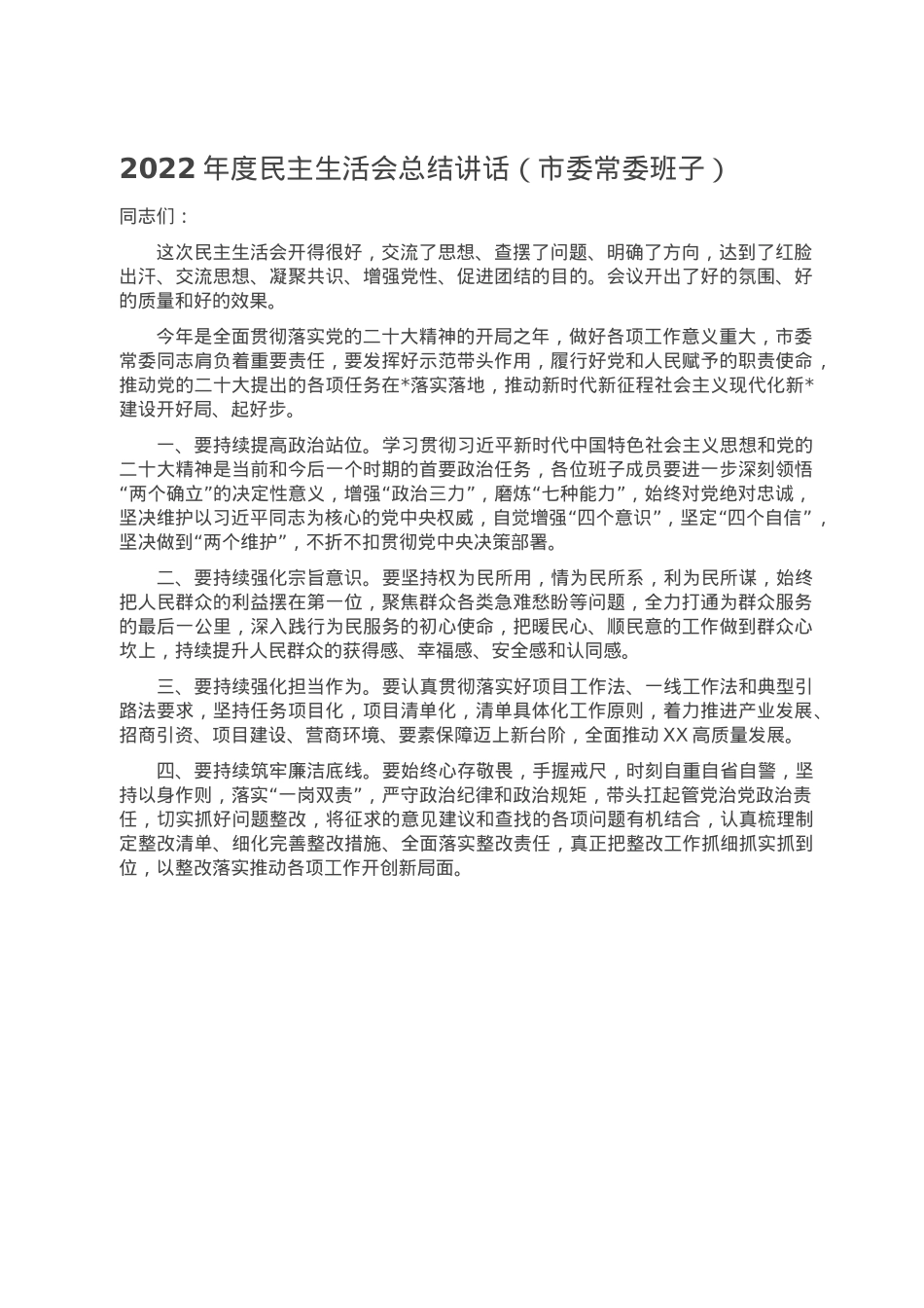 2022年度民主生活会总结讲话（市委常委班子）.doc_第1页