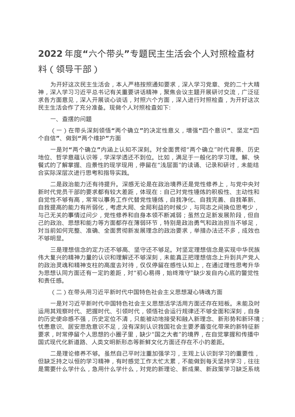 2022年度“六个带头”专题民主生活会个人对照检查材料（领导干部）.doc_第1页