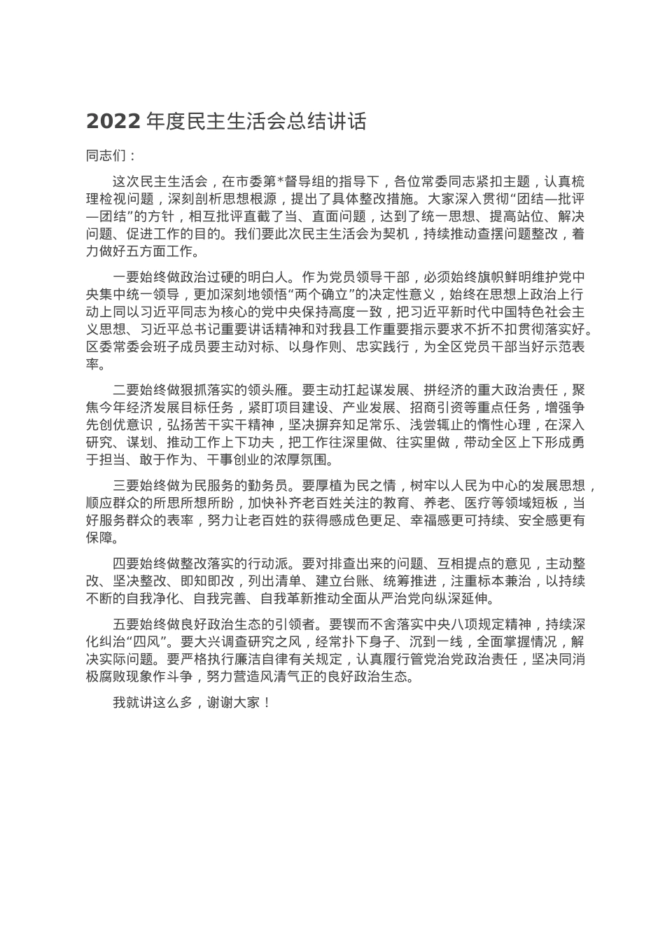 2022年度民主生活会总结讲话.doc_第1页