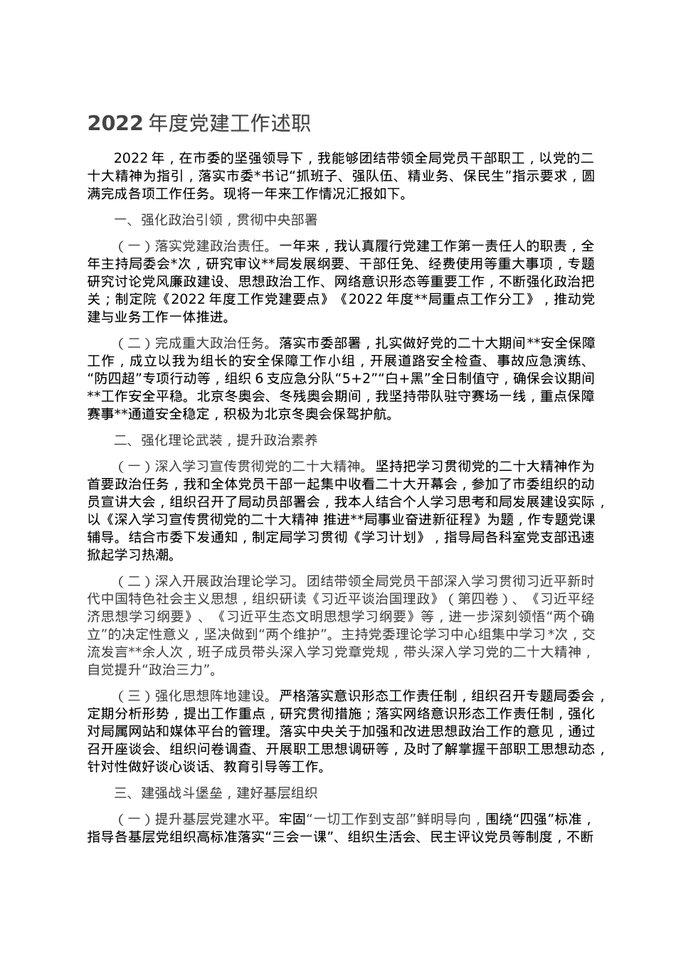 2022年度党建工作述职.doc_第1页