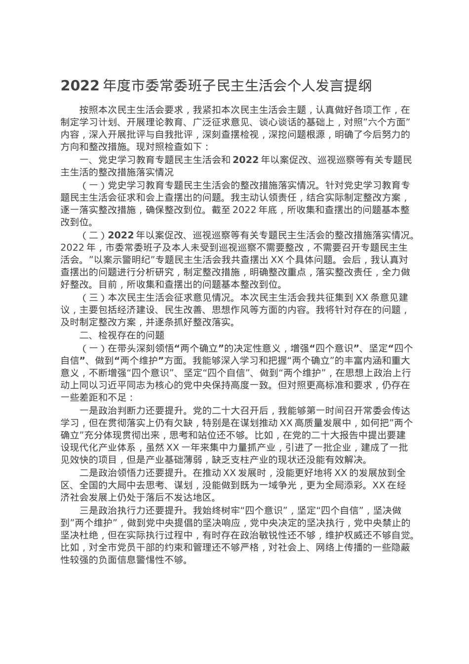 2022年度市委常委班子民主生活会个人发言提纲.doc_第1页