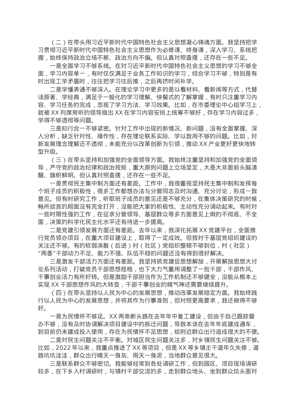 2022年度市委常委班子民主生活会个人发言提纲.doc_第2页