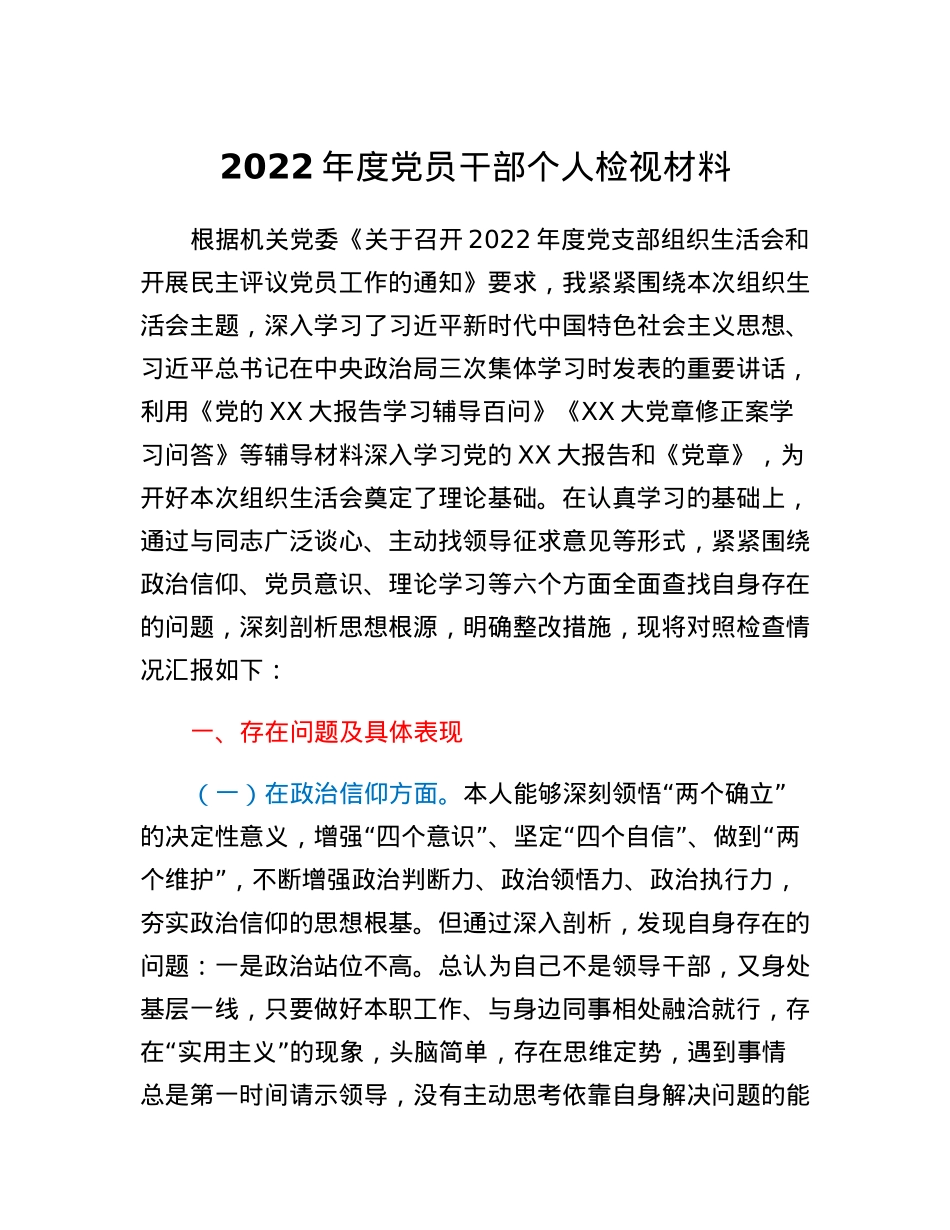 2022年度党员干部个人检视材料.docx_第1页