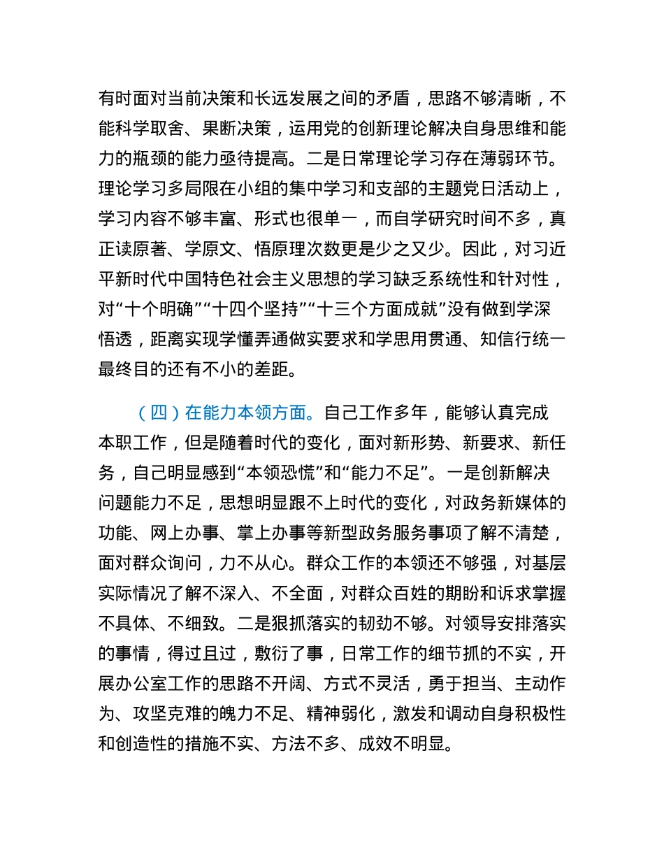 2022年度党员干部个人检视材料.docx_第3页