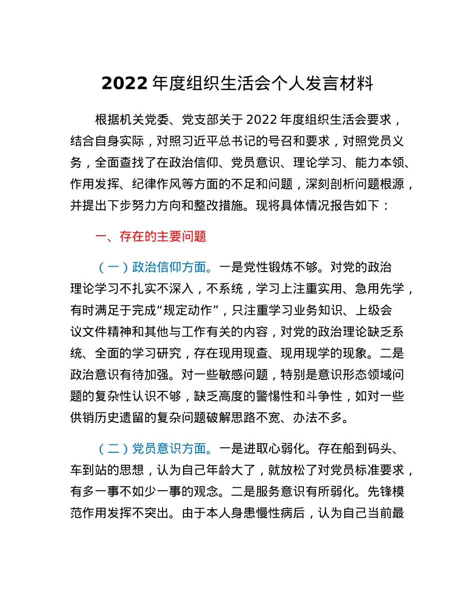 2022年度组织生活会个人发言材料.docx_第1页