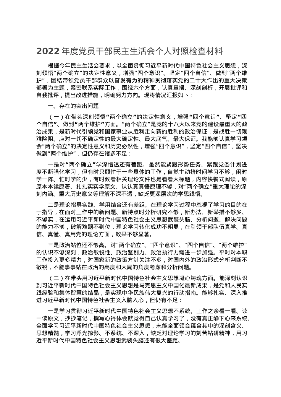 2022年度党员干部民主生活会个人对照检查材料.doc_第1页