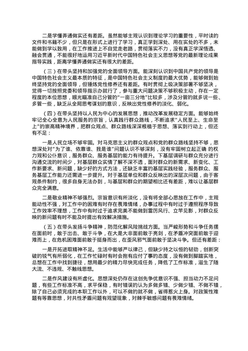 2022年度党员干部民主生活会个人对照检查材料.doc_第2页