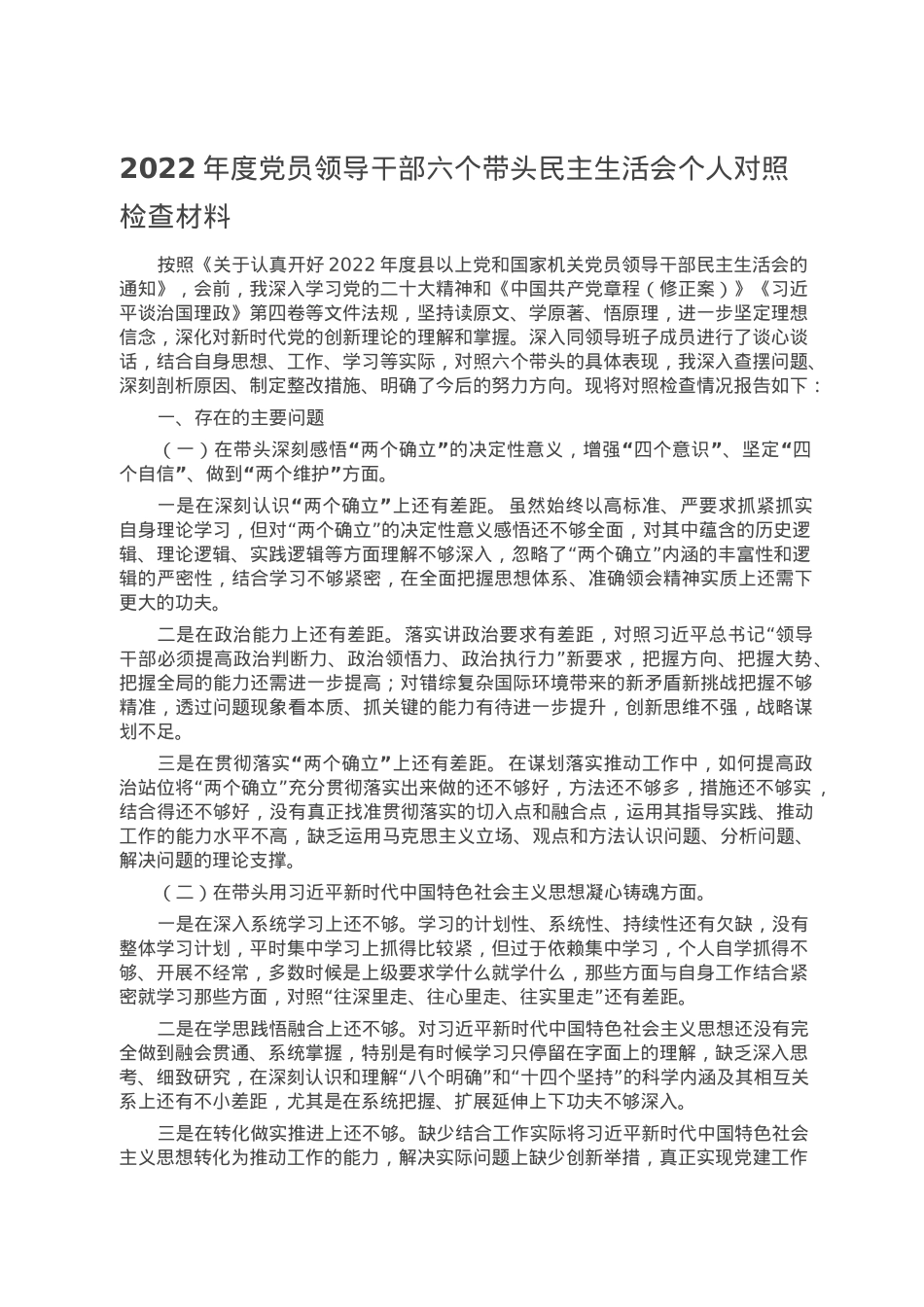 2022年度党员领导干部六个带头民主生活会个人对照检查材料.doc_第1页
