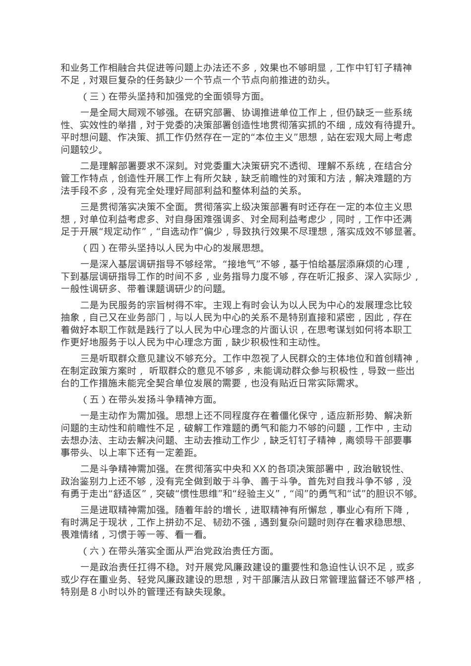 2022年度党员领导干部六个带头民主生活会个人对照检查材料.doc_第2页