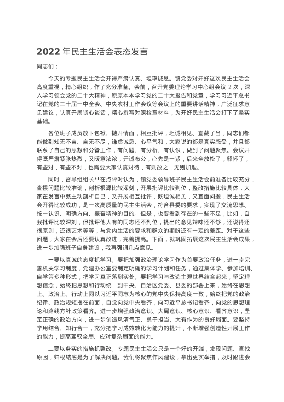 2022年民主生活会表态发言.docx_第1页