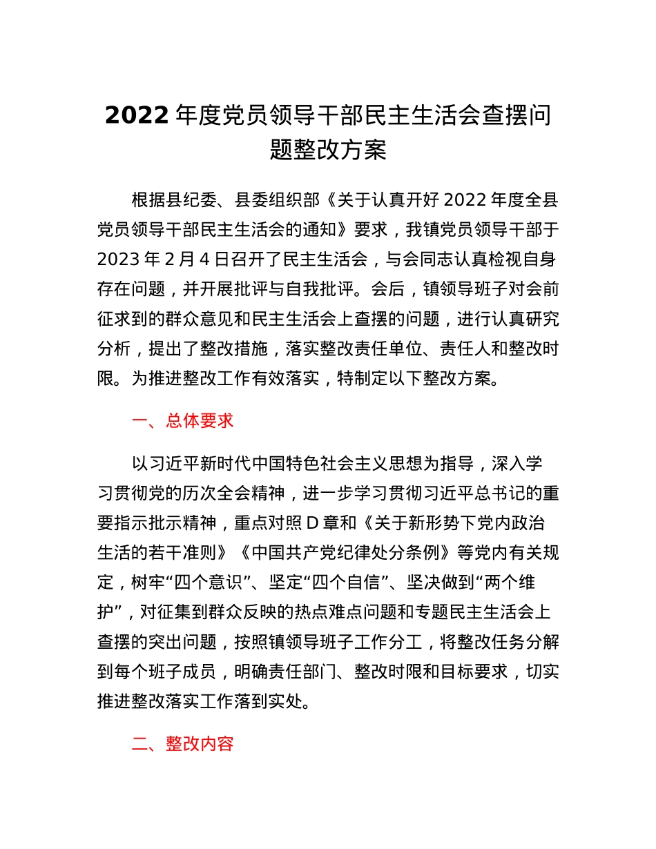 2022年度党员领导干部民主生活会查摆问题整改方案.docx_第1页
